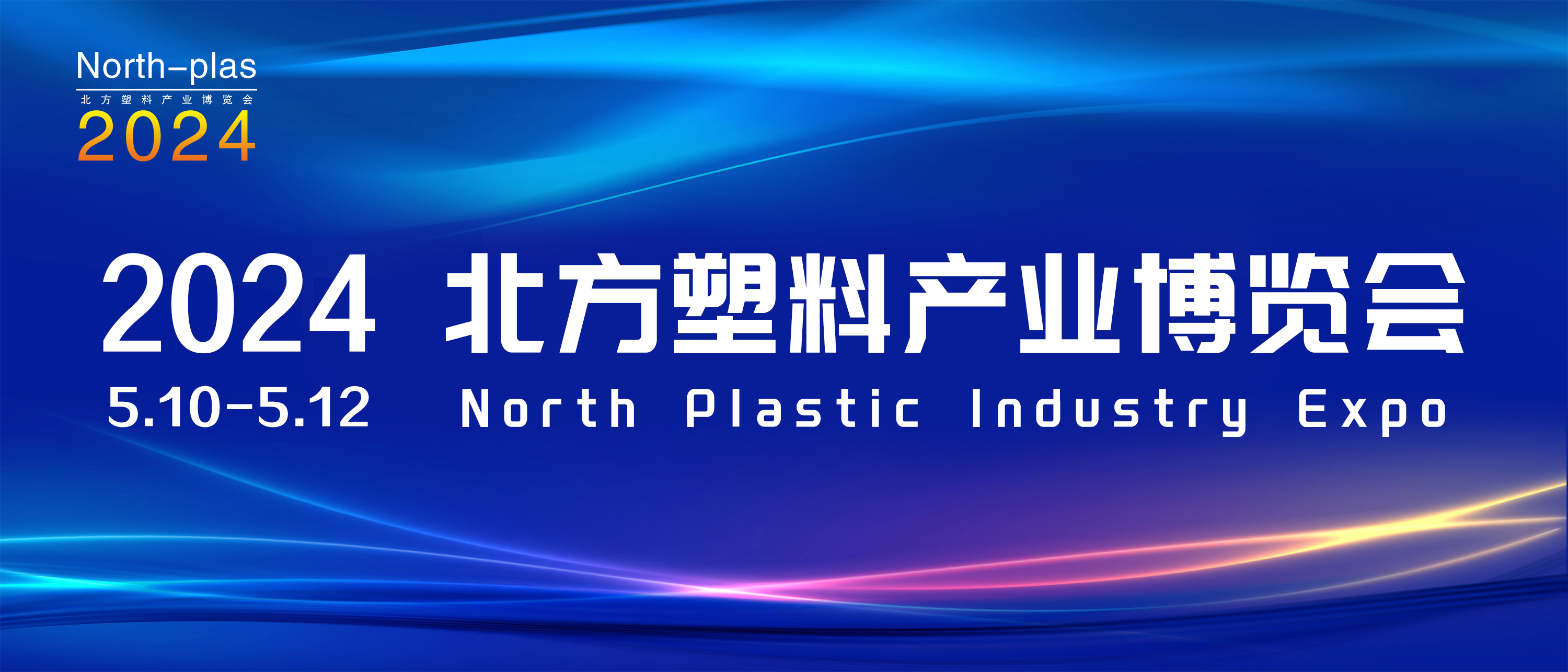 邀您参加2024第七届中国·天津塑料产业博览会